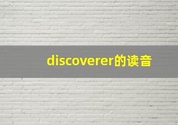 discoverer的读音