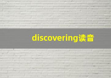 discovering读音