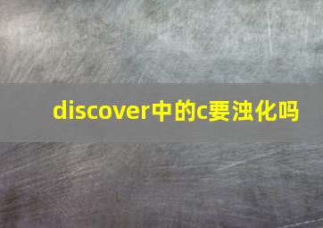 discover中的c要浊化吗