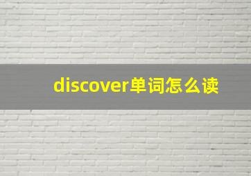 discover单词怎么读