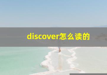 discover怎么读的