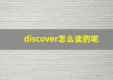 discover怎么读的呢