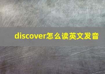 discover怎么读英文发音