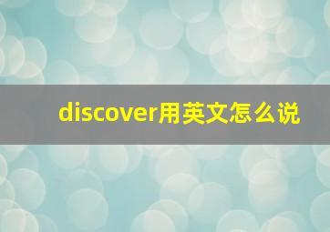 discover用英文怎么说