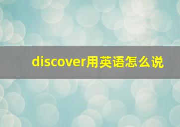 discover用英语怎么说