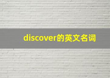 discover的英文名词