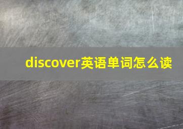 discover英语单词怎么读