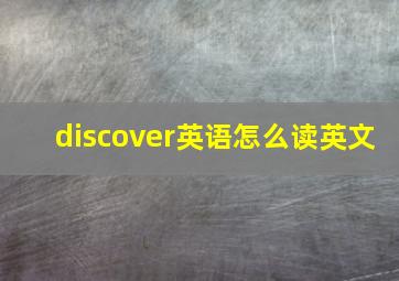 discover英语怎么读英文