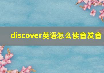 discover英语怎么读音发音