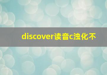 discover读音c浊化不