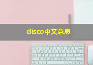 disco中文意思