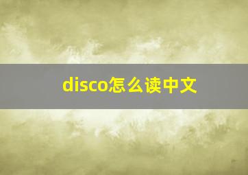 disco怎么读中文