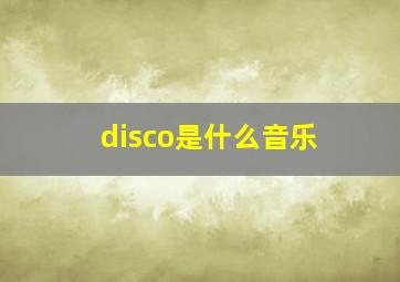 disco是什么音乐