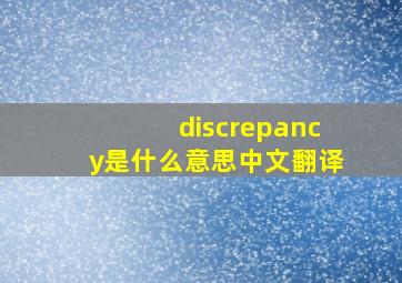 discrepancy是什么意思中文翻译