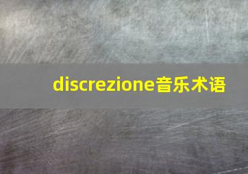 discrezione音乐术语