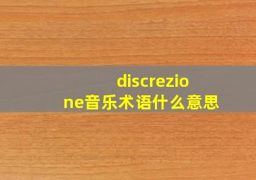 discrezione音乐术语什么意思