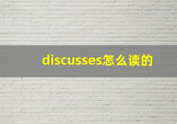 discusses怎么读的