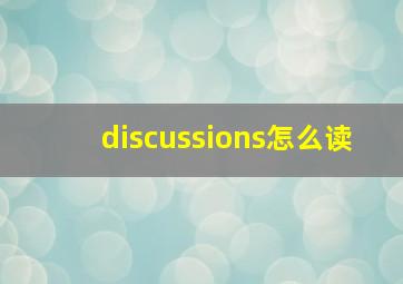 discussions怎么读