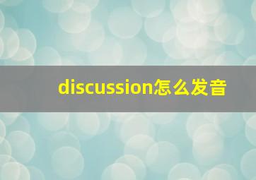 discussion怎么发音