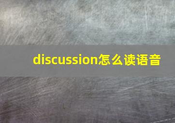 discussion怎么读语音