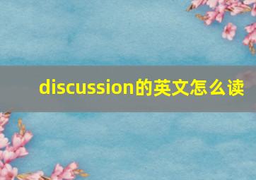 discussion的英文怎么读