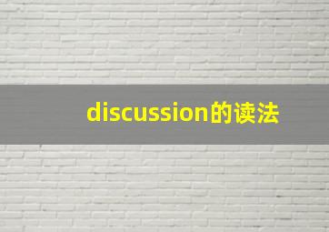 discussion的读法