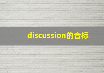 discussion的音标