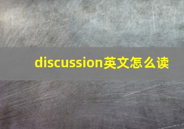 discussion英文怎么读