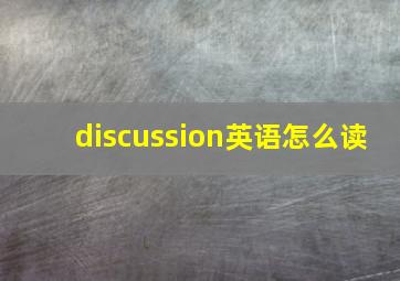 discussion英语怎么读