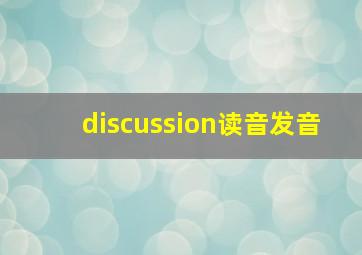 discussion读音发音