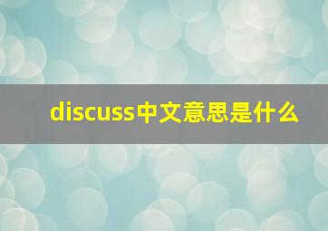 discuss中文意思是什么