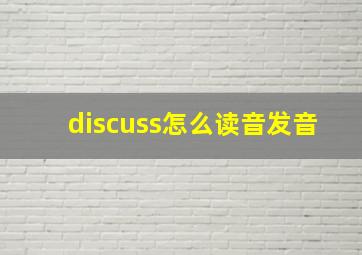 discuss怎么读音发音