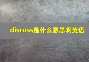 discuss是什么意思啊英语