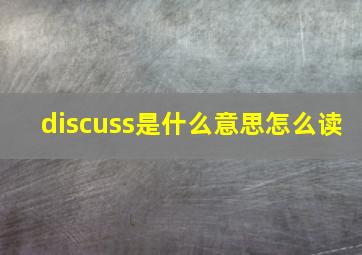 discuss是什么意思怎么读