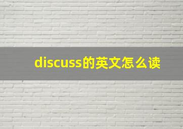 discuss的英文怎么读