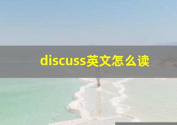 discuss英文怎么读