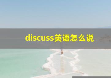 discuss英语怎么说