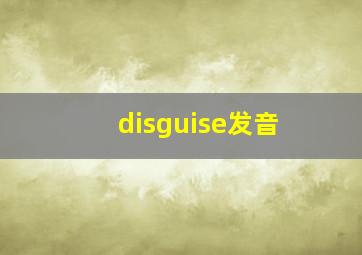 disguise发音