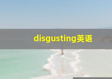 disgusting英语