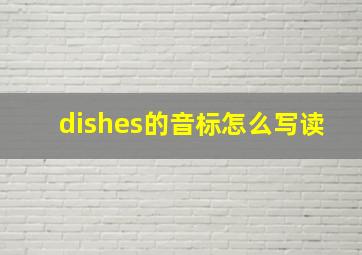 dishes的音标怎么写读