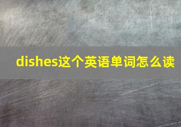 dishes这个英语单词怎么读