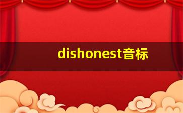 dishonest音标