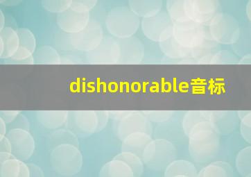 dishonorable音标