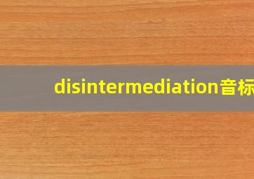 disintermediation音标