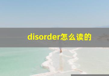 disorder怎么读的