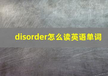 disorder怎么读英语单词