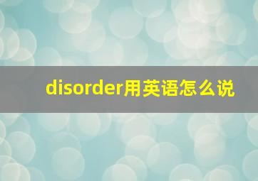 disorder用英语怎么说