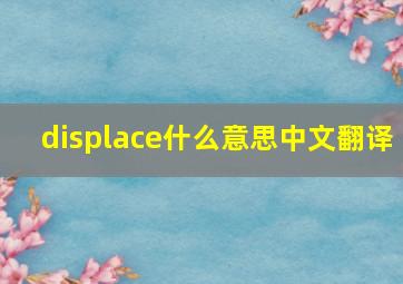 displace什么意思中文翻译