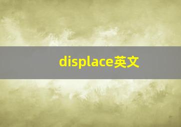 displace英文