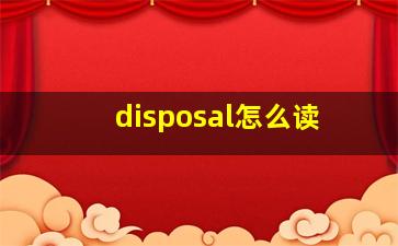 disposal怎么读